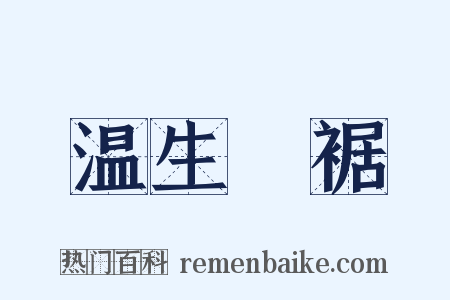 温生絶裾是什么意思的图片